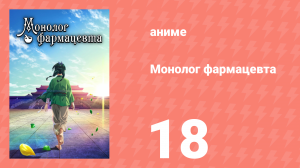 Монолог фармацевта 18 серия «Лохань» (аниме-сериал, 2023)