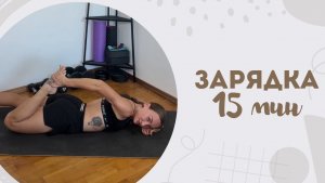 Зарядка 15 мин 26.07