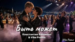 Быть может - Константин Бальмонт & Vibe Poems