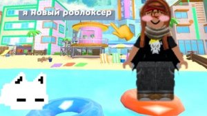 знакомство, я новый роблоксер