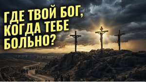 Где твой Бог, когда тебе больно?