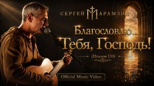 🎶133 ПСАЛОМ | «Благословлю Тебя, Господь!»