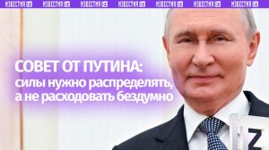 Владимир Путин дал совет, как всегда оставаться в форме