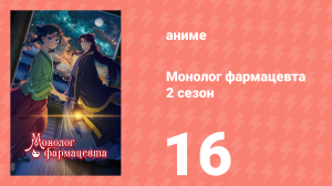 Монолог фармацевта 2 сезон 16 серия (аниме-сериал, 2025)