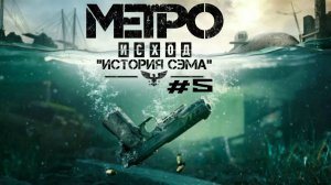 METRO EXODUS DLC ИСТОРИЯ СЭМА #5 ФИНАЛ (2 КОНЦОВКИ)