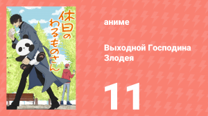 Выходной Господина Злодея 11 серия (аниме-сериал, 2024)