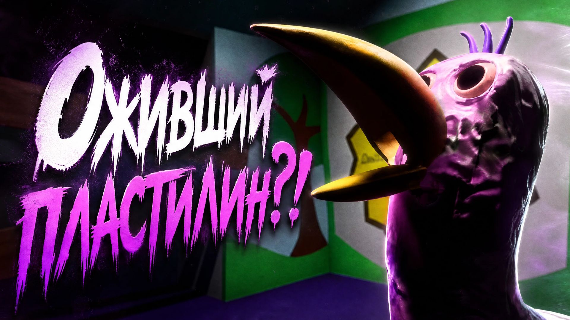 Оживший пластилин?! - Garten Of Banban.