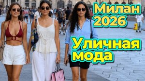 Уличная мода Милана: Самые стильные прохожие