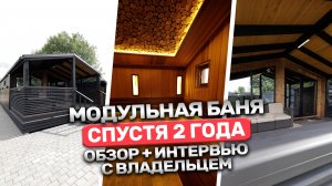 Модульная баня спустя 2 года! Честный отзыв владельца. Что стало с баней?