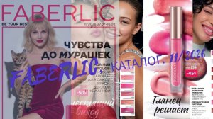 Каталог FABERLIC, 11/2026, листать #faberlic #каталоглистать #фаберлик #новыйкаталог #смотретьонлайн