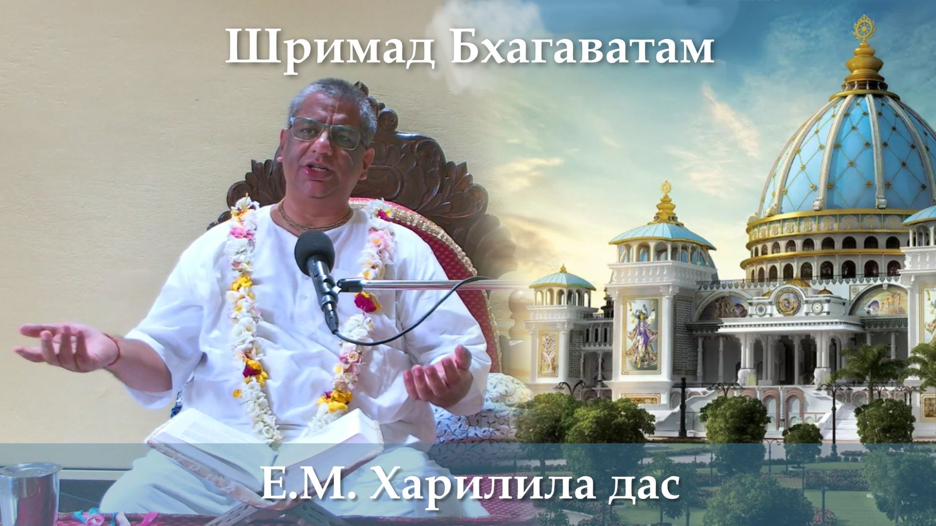 26.07.2026 || Шримад Бхагаватам, 11.10.6 || Е.М. Харилила дас смотреть онлайн