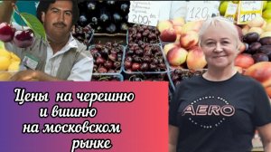 На рынок за сладкой черешней. Цены на вишню и черешню на московском рынке.