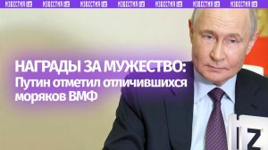 Путин вручает государственные награды военнослужащим ВМФ РФ в Адмиралтействе Санкт-Петербурга