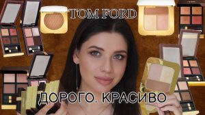 Коллекция косметики Tom Ford. Ожидание - Реальность. Палетки теней, румяна, бронзеры, хайлайтеры.