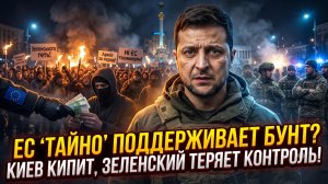 🔥ЕС «тайно» разжигает антизеленские протесты? Киев кипит на фоне военного и политического «бунта»