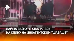 Лайма Вайкуле упала спиной на сцену во время выступления на своем иноагентском фестивале в Юрмале