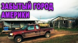 Воспоминания (апрель 2019): ЗАБЫТЫЙ ГОРОД в США. Как ЖИВУТ ИНДЕЙЦЫ до сих пор...