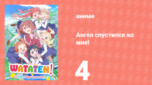 Ангел спустился ко мне! 4 серия «Можем ли мы поговорить на минутку?» (аниме-сериал, 2019)