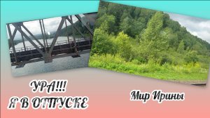 УРА !!! Я В ОТПУСКЕ!