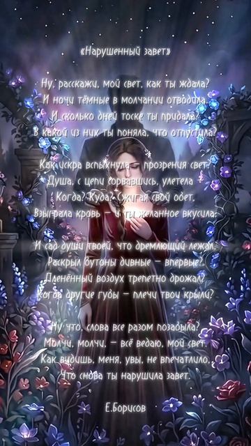 «Нарушенный завет»
Автор: Евгений Борисов
#поэзия #стихотворение #литература #стихи #борисов