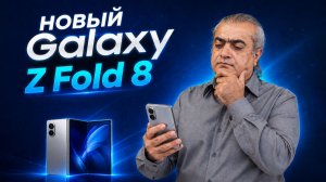 НОВЫЙ Galaxy Z Fold 8