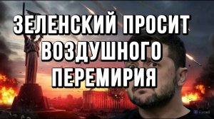 ЗЕЛЕНСКИЙ ПРОСИТ ВОЗДУШНОГО ПЕРЕМИРИЯ У ТРАМПА / ТАМИР ШЕЙХ новости сводки