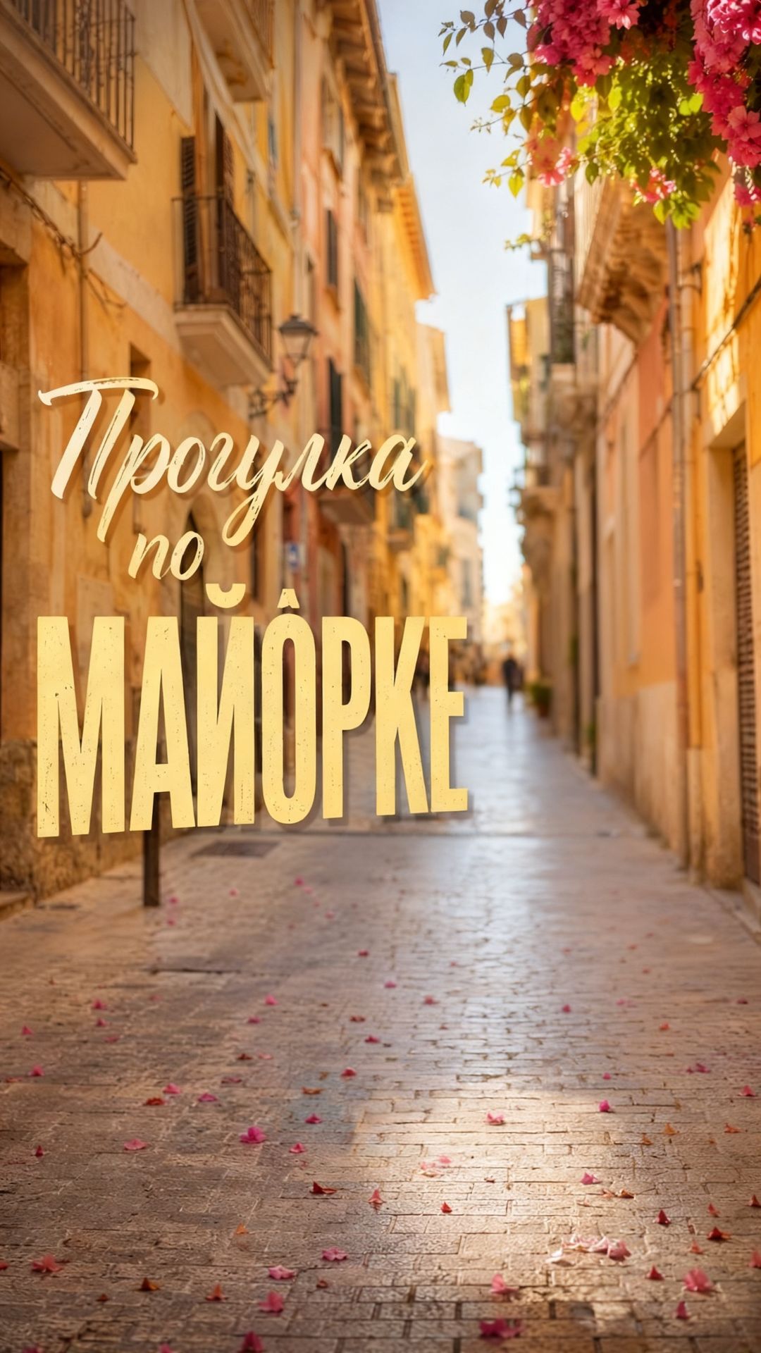 Прогулка по Майорке - Июнь 2026 / Монах Авель