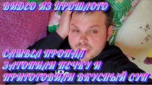 САМВЕЛ АДАМЯН, ПО ПРОСЬБАМ ЗРИТЕЛЕЙ, САМВЕЛ ПРОПАЛ, ЗАТОПИЛИ ПЕЧКУ И ПРИГОТОВИЛИ ВКУСНЫЙ СУП..