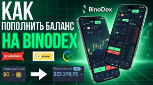 КАК ПОПОЛНИТЬ БАЛАНС НА BINODEX С ПОМОЩЬЮ КАРТЫ | ПОЛНОЕ РУКОВОДСТВО ДЛЯ НОВИЧКА