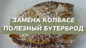 Замена колбасе. Полезный перекус. Лайфхак для худеющих