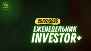 ЗОЛОТО, БИТКОИН, НЕФТЬ, SPX, ММВБ | Еженедельник Investor+ от 25 июля 2026 #Солодин #Грог
