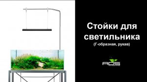 СТОЙКА ДЛЯ АКВАРИУМНОГО СВЕТИЛЬНИКА ИЗ НЕРЖАВЕЮЩЕЙ СТАЛИ | Распаковка и обзор | Часть 2