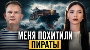 ВЫЖИТЬ СРЕДИ ПИРАТОВ! Моряк рассказал о плене, смерти в океане, опасных рейсах и жизни на корабле