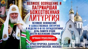 🕊Великое освящение и Божественная литургия в Неделю 8-ю по Пятидесятнице,