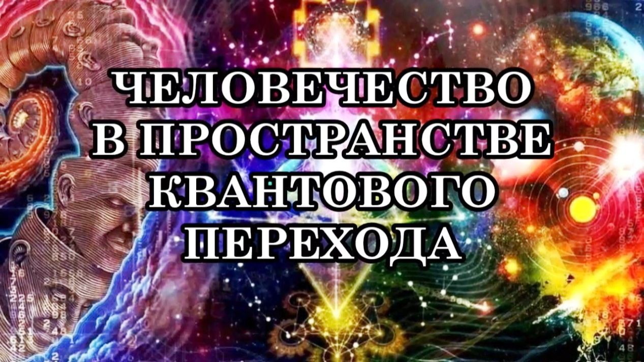 Человечество в Квантовом Переходе. Пятое измерение — пространство высоких энергетических вибраций.