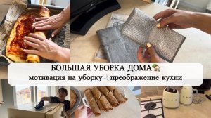 РАСХЛАМЛЕНИЕ КУХНИ🧺БОЛЬШАЯ УБОРКА 🧹НОВАЯ ПОСУДА✨НАГОТОВИЛА🧑🍳ПЕЧЁНОЧНЫЕ РУЛЕТИКИ😋ЗООПАРК🦘
