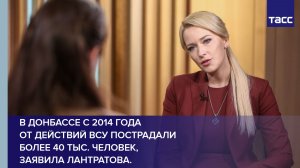 В Донбассе с 2014 года  от действий ВСУ пострадали более 40 тыс. человек, заявила Лантратова