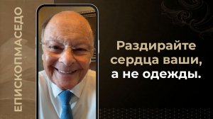 Раздирайте сердца ваши, а не одежды - Слово веры епископа Маседо 27.07.2026