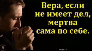 ВЕРА, ЕСЛИ НЕ ИМЕЕТ ДЕЛ, МЕРТВА САМА ПО СЕБЕ! ДЛЯ ЛЕНИВЫХ, ПРОТЕСТАНТОВ, ХАРИЗМАТОВ, ЗАБЛУДШИХ !!!