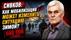 Сивков; как мобилизация может изменить ситуацию зимой?