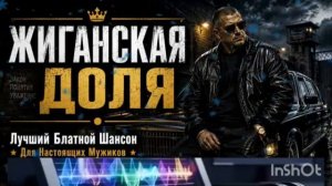 Шальная молодость.авт.неизвестен.Шансон,душевный,брутальный.