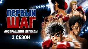 Первый шаг:Возвращение легенды - 3 сезон 1 серия / Fighting Spirit