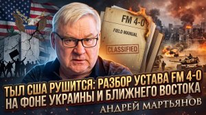 📜Андрей Мартьянов | Тыл США рушится: разбор устава FM 4-0 на фоне Украины и Ближнего Востока