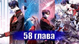 Папа, я против этого брака! [Озвучка манги | 58 глава]
