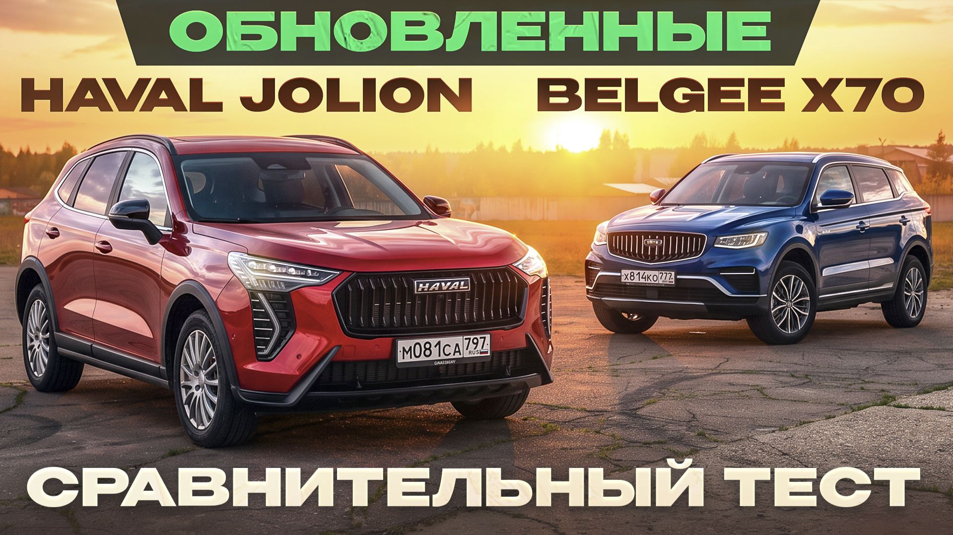 Haval Jolion 2026 vs Belgee X70 рест. Самые дешевые с полным приводом! Подробный сравнительный тест смотреть онлайн