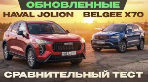 Haval Jolion 2026 vs Belgee X70 рест. Самые дешевые с полным приводом! Подробный сравнительный тест