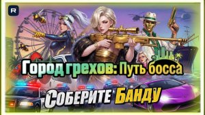 Стоит ли играть в „Город грехов: путь босса“ в 2026? Быстрый обзор на 5 минут