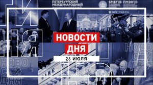 Новости 26 июля за 60 секунд
