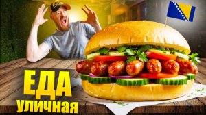 Босния - УЛИЧНАЯ ЕДА | Что едят Боснийцы? 🇧🇦 Street Food - Bosnia and Herzegovina
