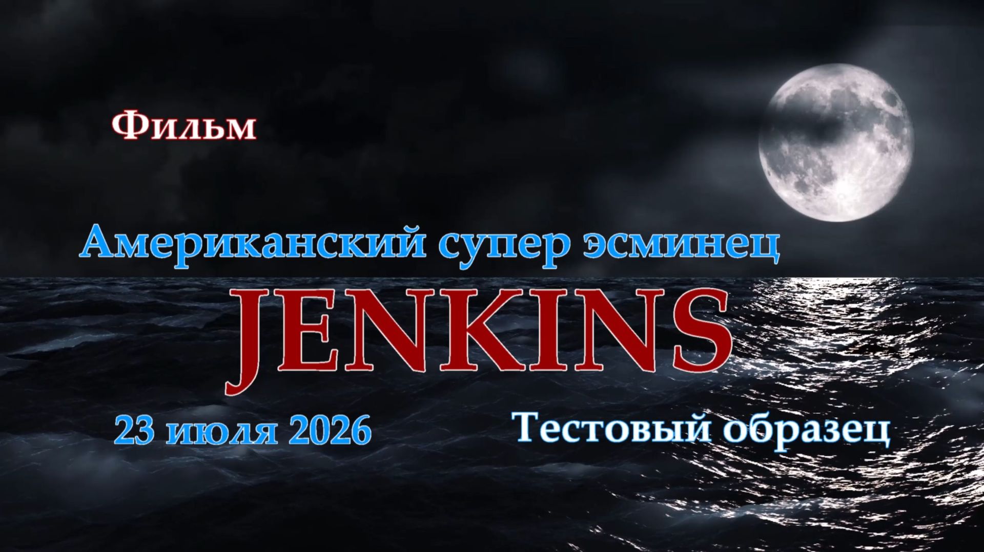 Мир Кораблей. JENKINS. Тестовый Американский супер эсминец смотреть онлайн